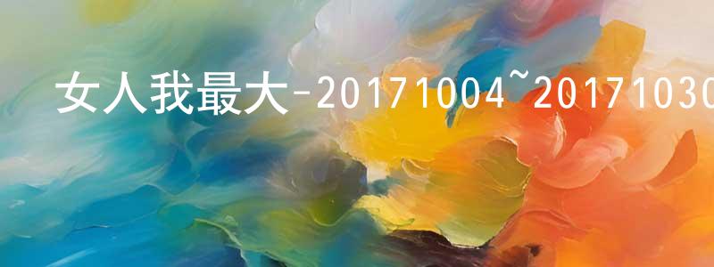 曾振榮發布女人我最大-20171004~20171030迅雷下載_深夜電影